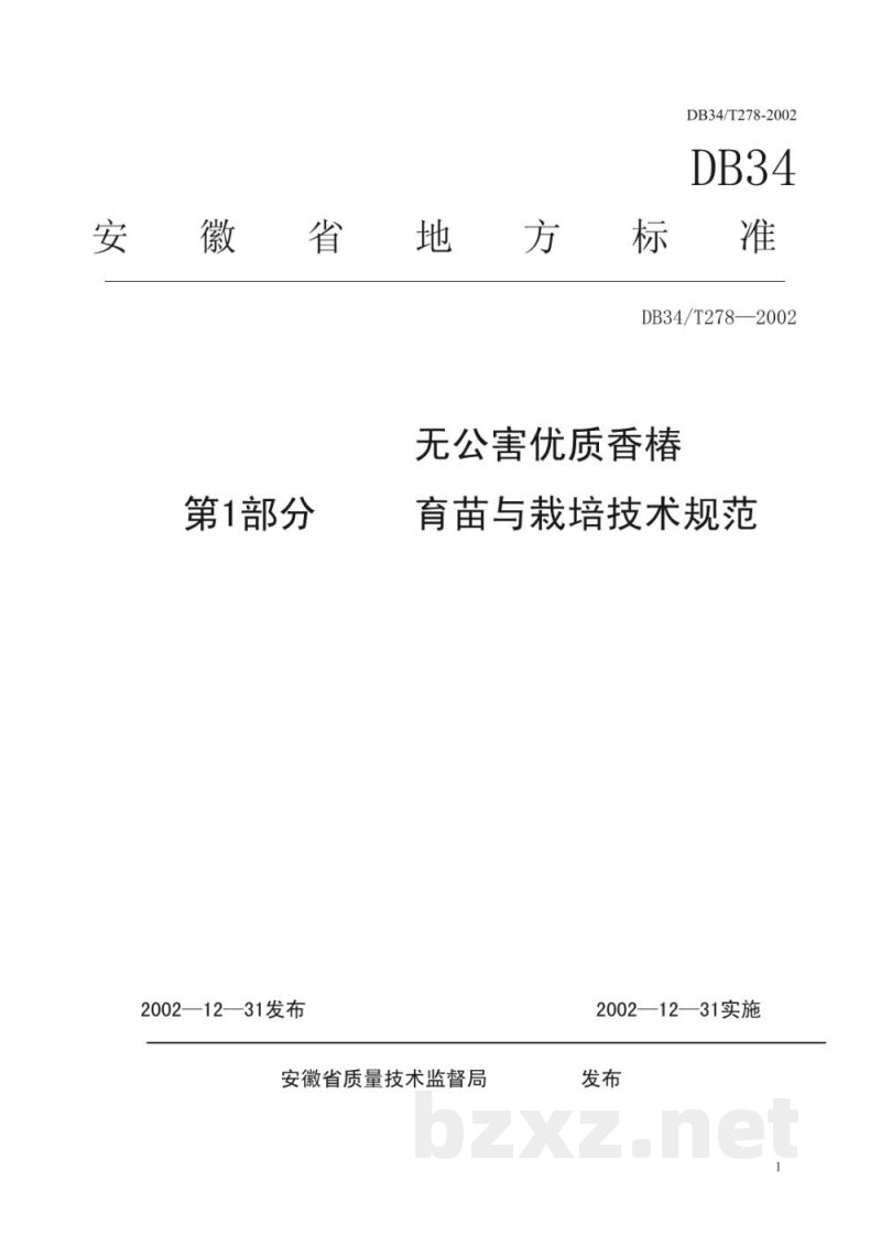 DB34/T 278-2002无公害优质香椿 第1部分：育苗和栽培技术规范