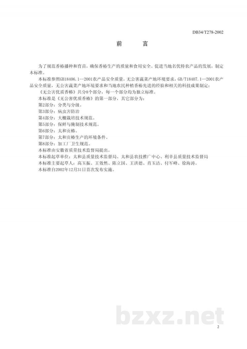DB34/T 278-2002无公害优质香椿 第1部分：育苗和栽培技术规范