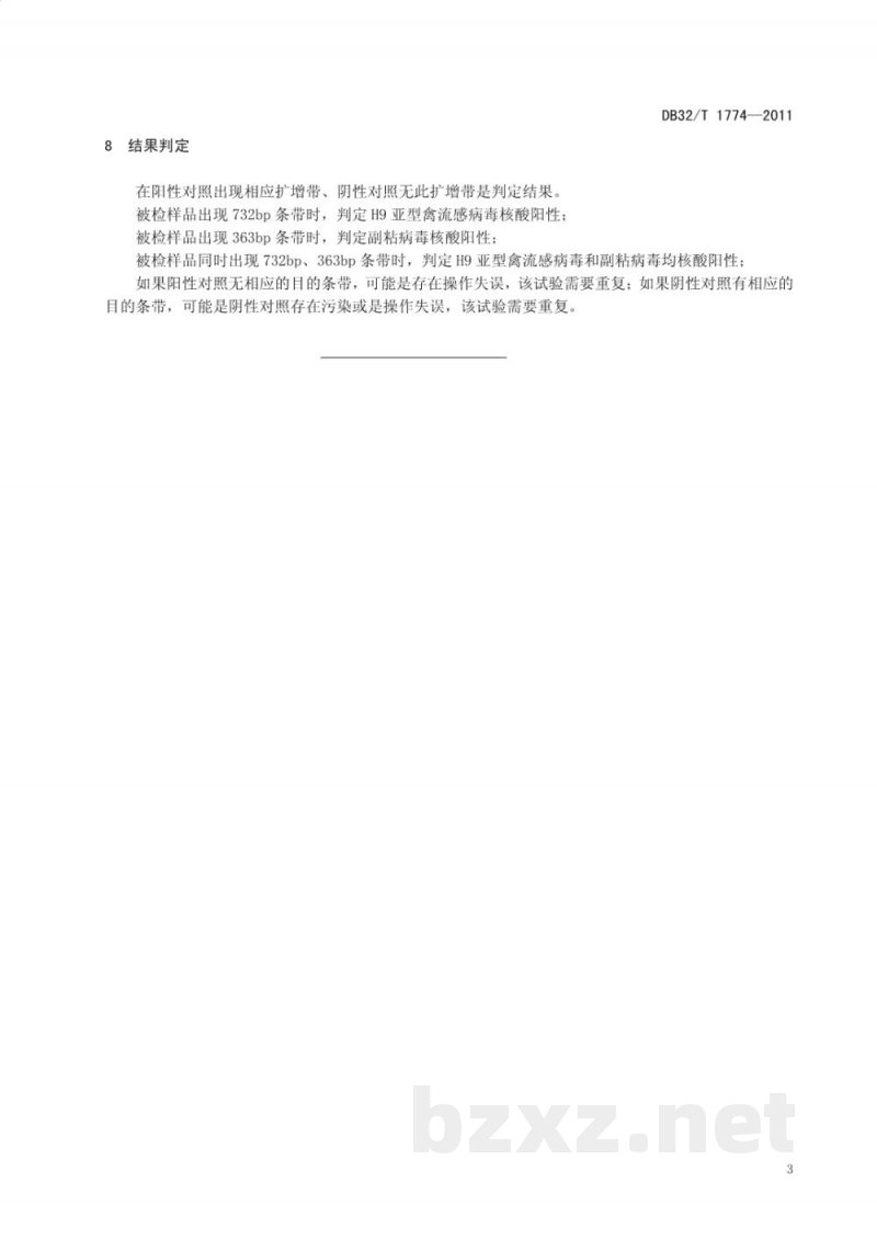 DB32/T 1774-2011鸭H9亚型禽流感病毒与副粘病毒的检测 双重PT-PCR方法
