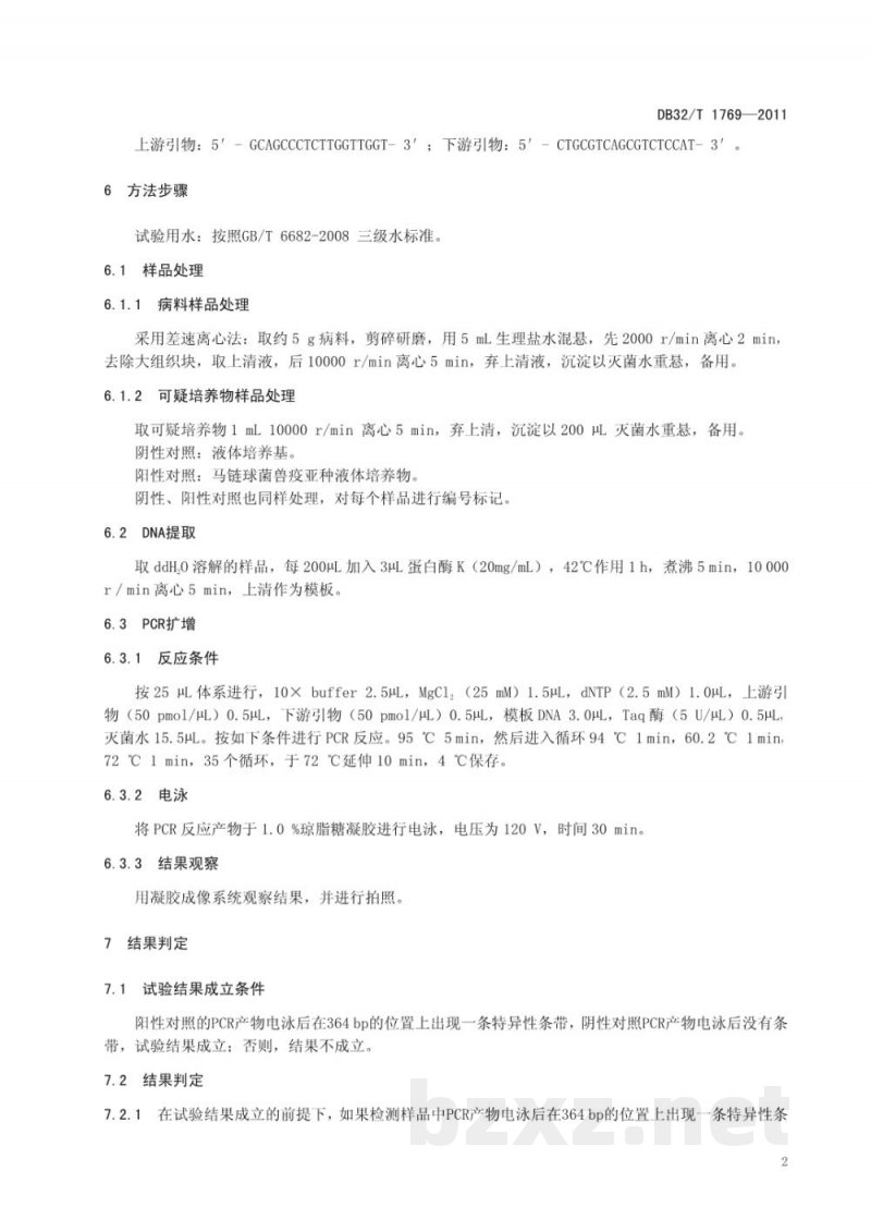 DB32/T 1769-2011马链球菌兽疫亚种的检测 PCR方法