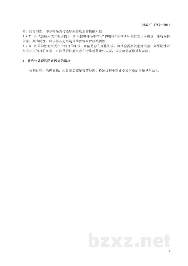 DB32/T 1769-2011马链球菌兽疫亚种的检测 PCR方法