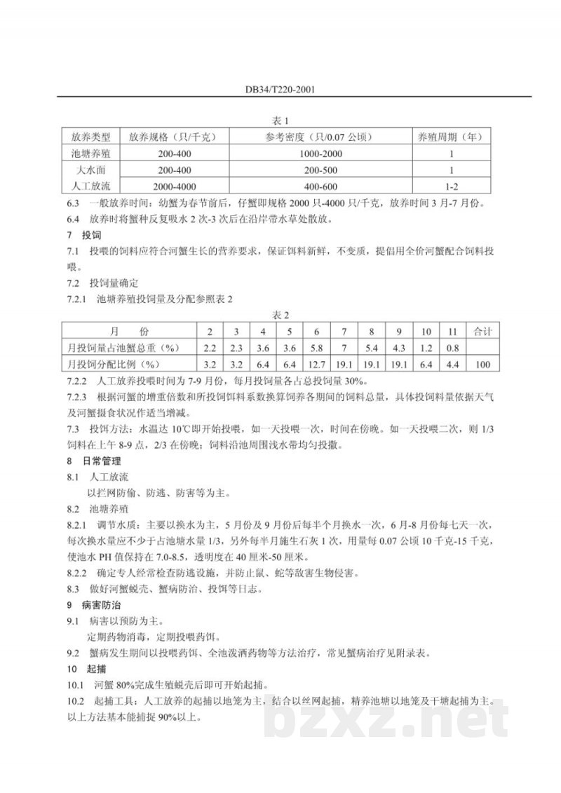 DB34/T 220-2001河蟹成蟹养殖通用技术要求
