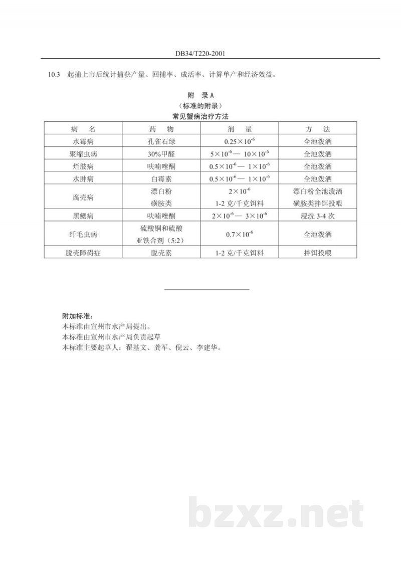 DB34/T 220-2001河蟹成蟹养殖通用技术要求