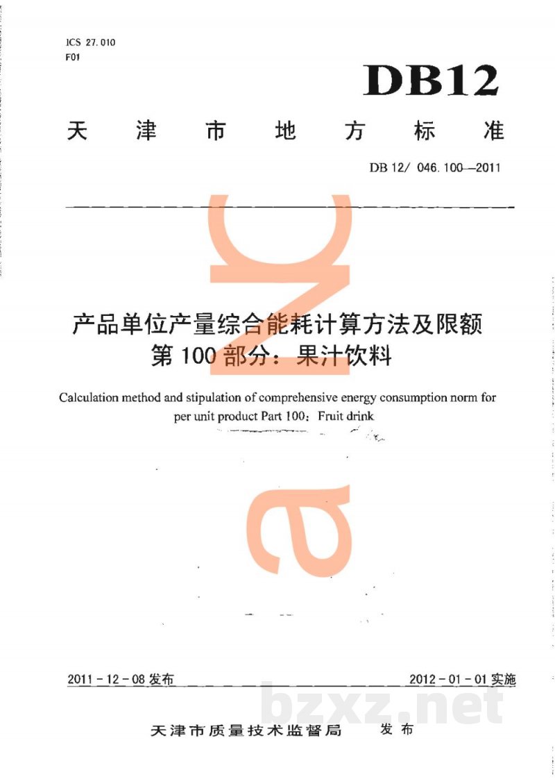 DB12/ 046.100-2011产品单位产量综合能耗计算方法及限额 第100部分： 果汁饮料