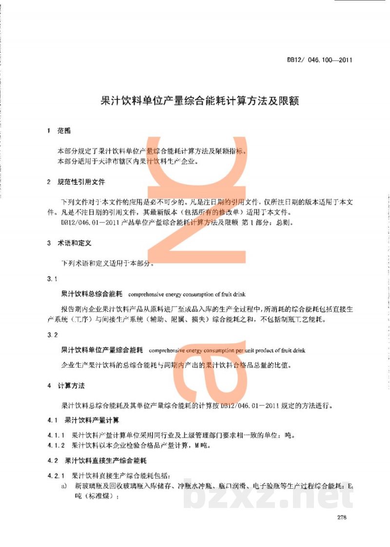 DB12/ 046.100-2011产品单位产量综合能耗计算方法及限额 第100部分： 果汁饮料