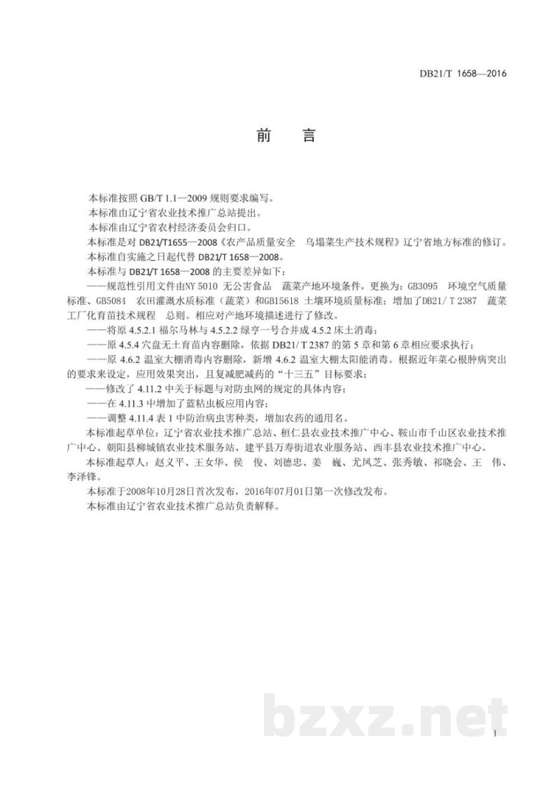 DB21/T 1658-2016乌塌菜生产技术规程