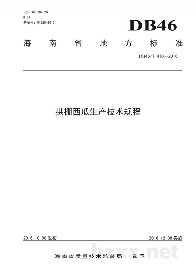 DB46/T 410-2016拱棚西瓜生产技术规程