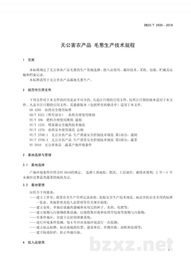 DB22/T 2435-2016无公害农产品 毛葱生产技术规程