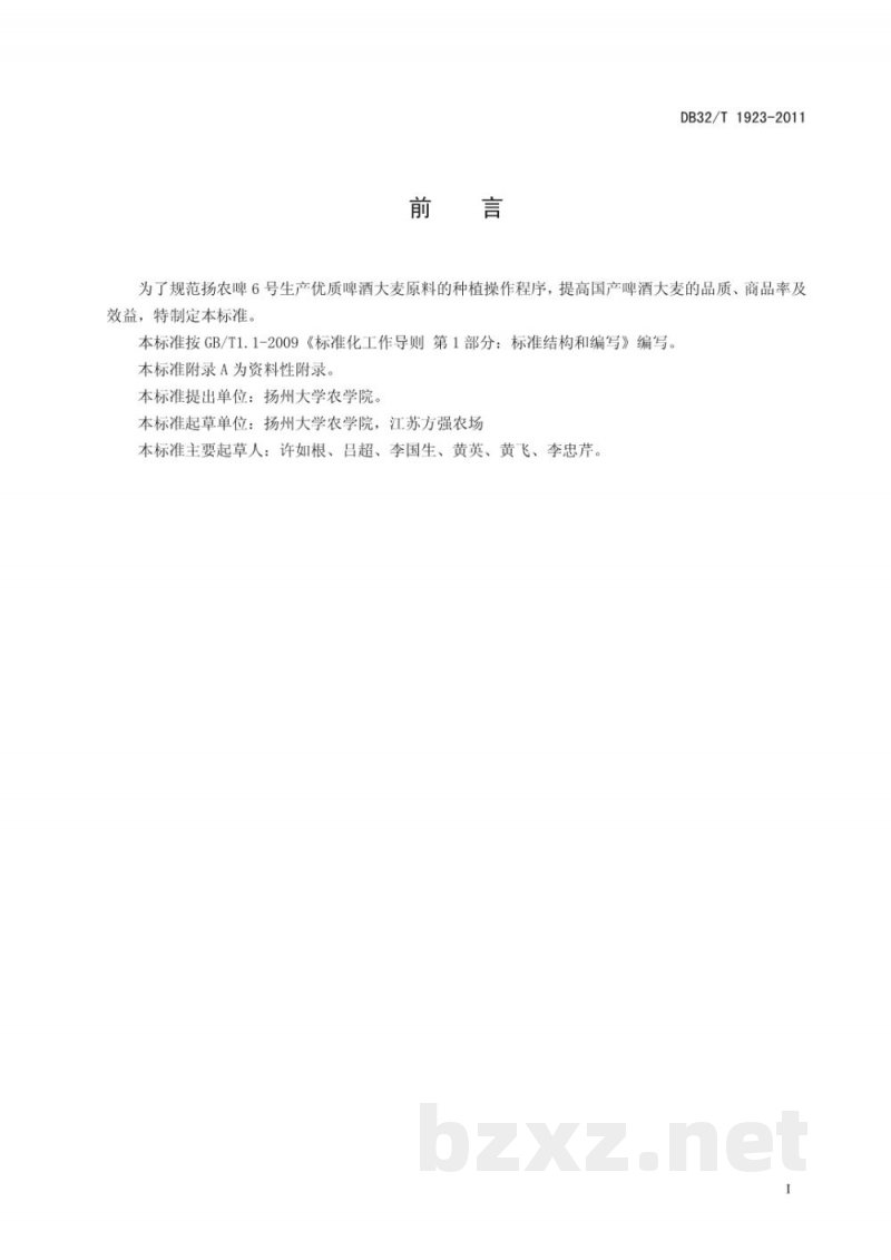 DB32/T 1923-2011啤酒大麦 扬农啤6号生产技术规程