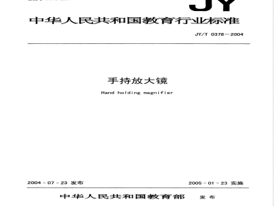 JY/T 0378-2004 手持放大镜