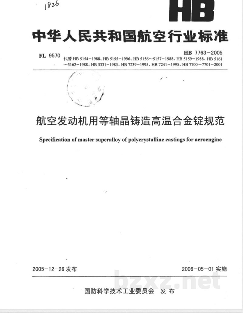 HB 7763-2005 航空发动机用等轴晶铸造高温合金锭规范