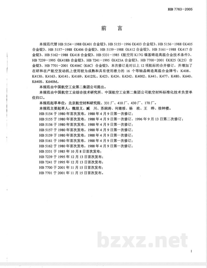 HB 7763-2005 航空发动机用等轴晶铸造高温合金锭规范