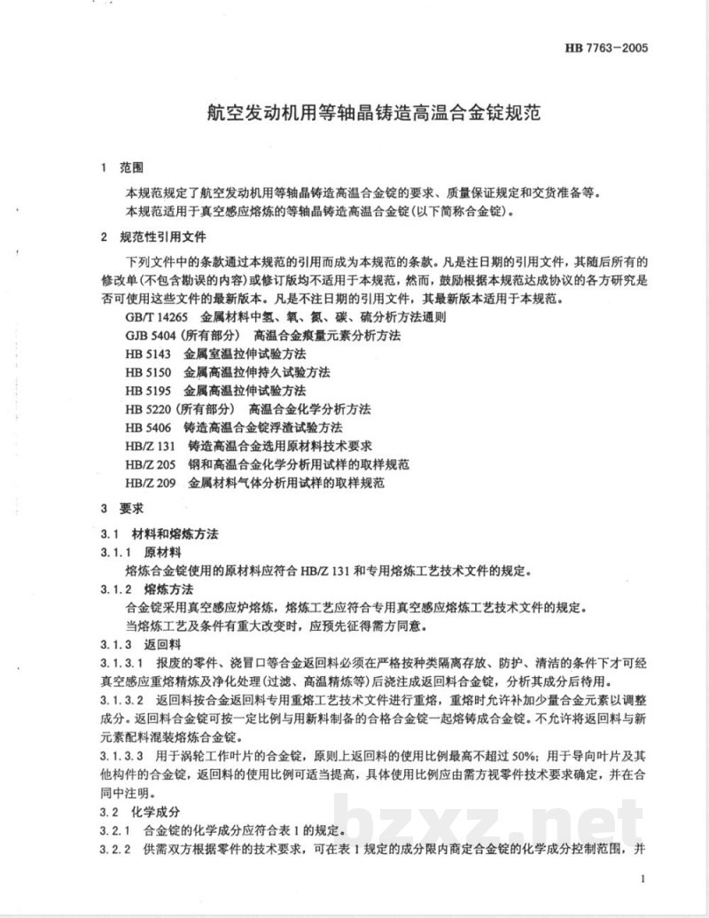 HB 7763-2005 航空发动机用等轴晶铸造高温合金锭规范