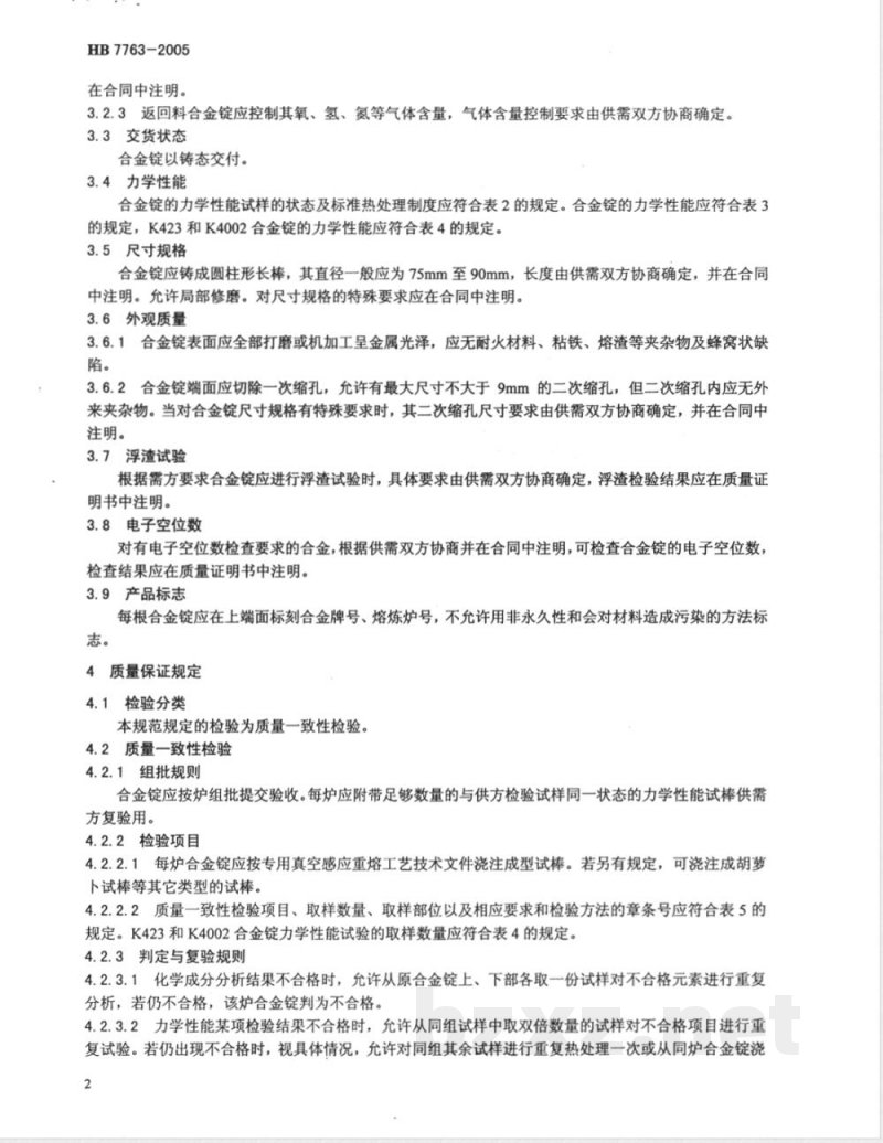 HB 7763-2005 航空发动机用等轴晶铸造高温合金锭规范