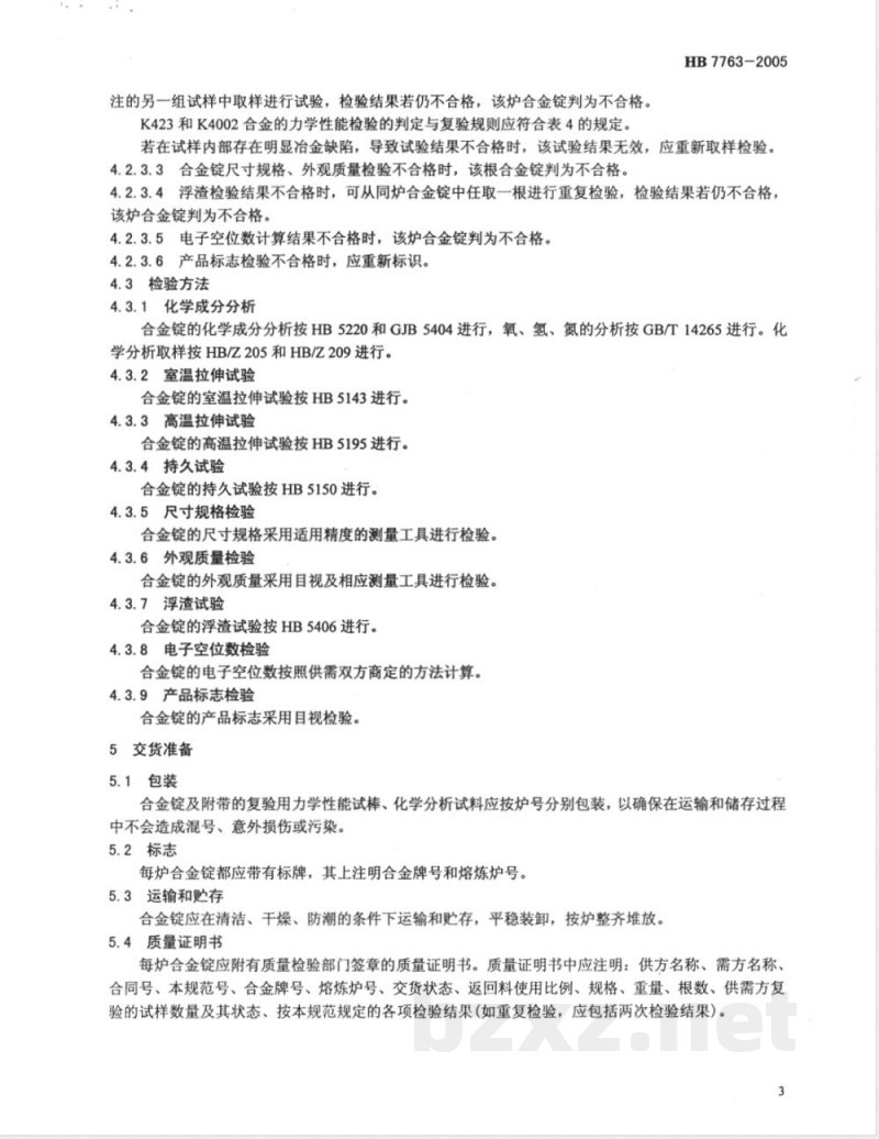 HB 7763-2005 航空发动机用等轴晶铸造高温合金锭规范