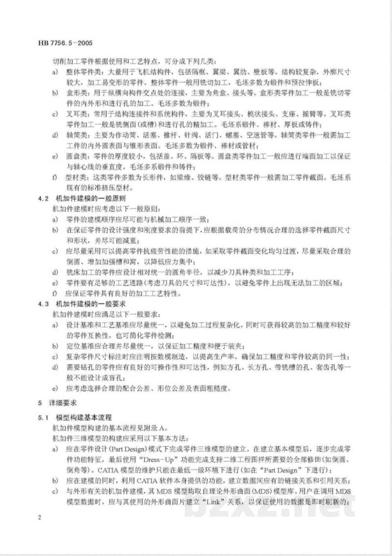 HB 7756.5-2005 基于CATIA建模要求 第5部分:机加件