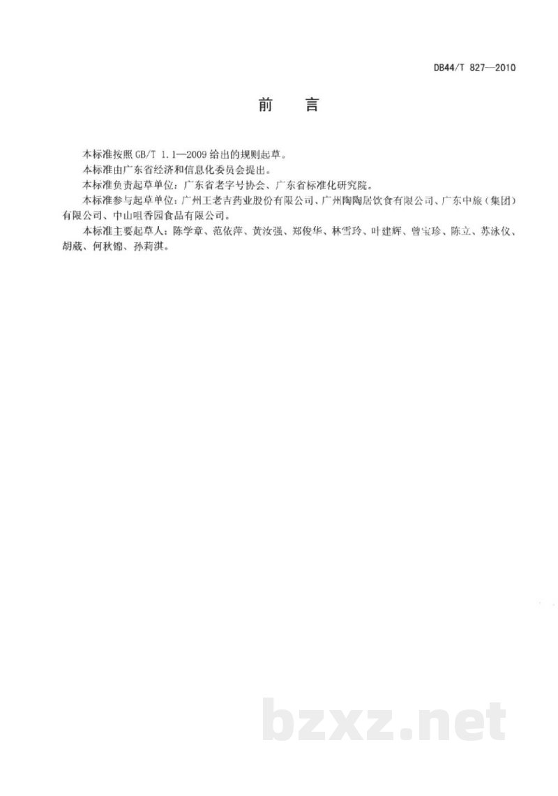 DB44/T 827-2010广东老字号评定规范