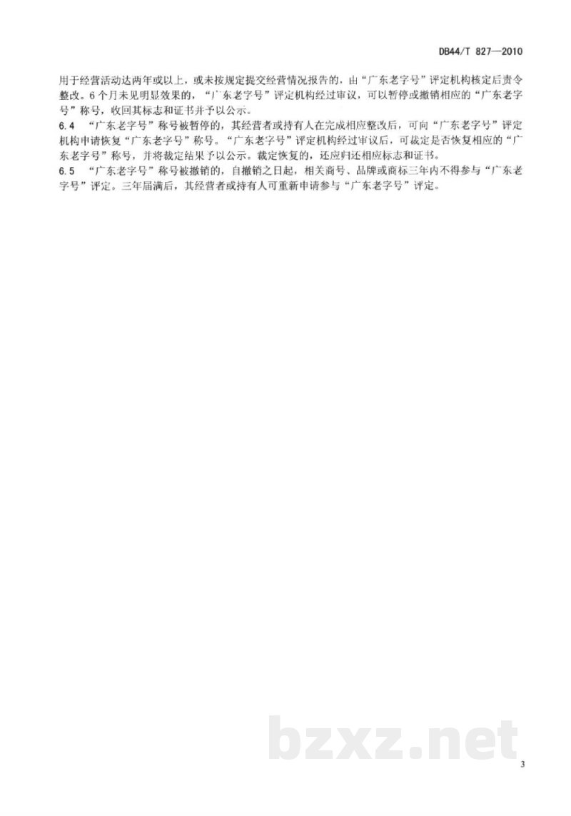 DB44/T 827-2010广东老字号评定规范