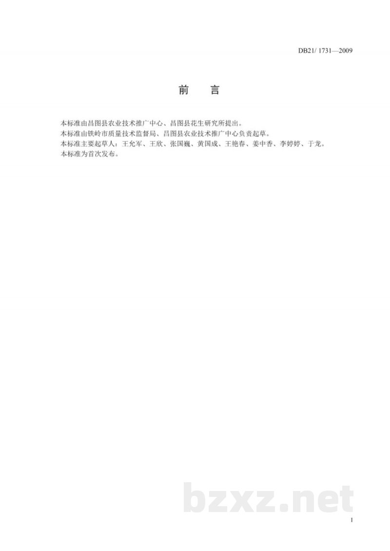 DB21/T 1731-2009地理标志产品 傅家花生