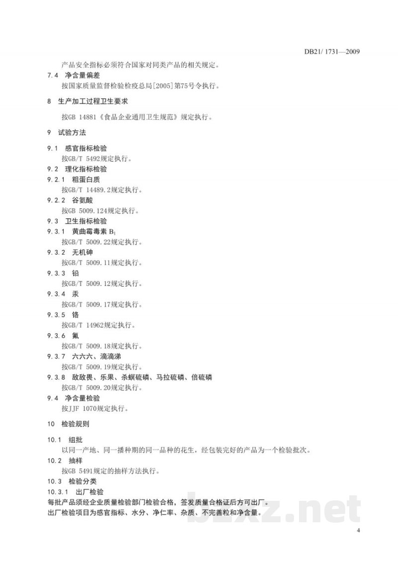 DB21/T 1731-2009地理标志产品 傅家花生
