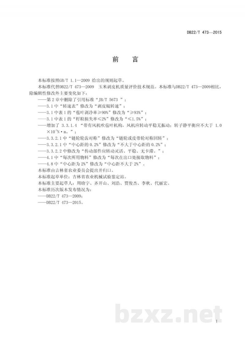 DB22/T 473-2015玉米剥皮机质量评价技术规范