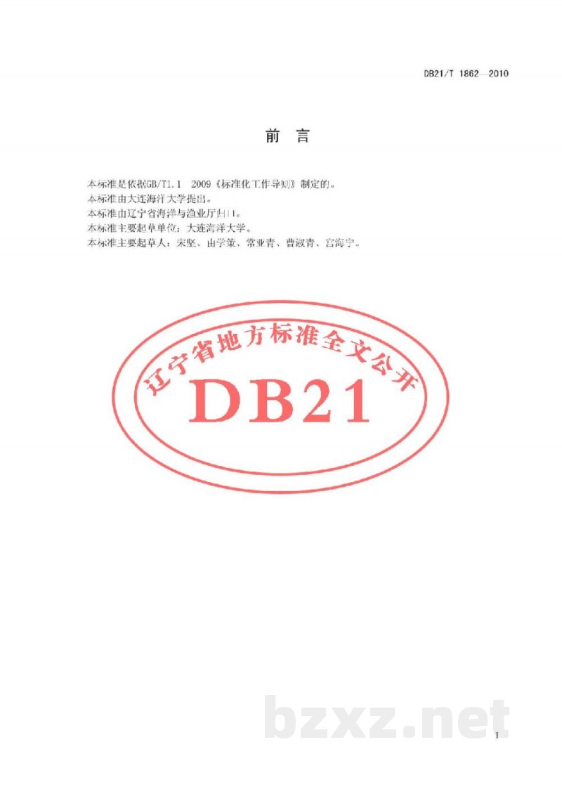 DB21/T 1862-2010农产品质量安全 缢蛏增养殖技术规范 苗种