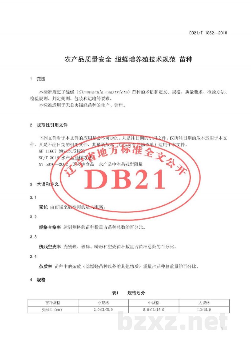 DB21/T 1862-2010农产品质量安全 缢蛏增养殖技术规范 苗种