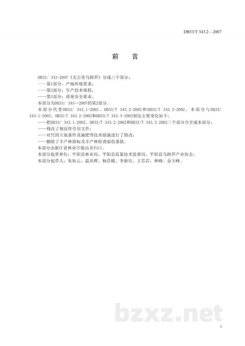 DB33/T 343.2-2007无公害马蹄笋 第2部分 生产技术规程
