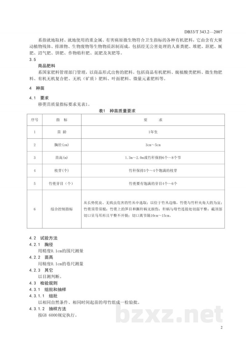 DB33/T 343.2-2007无公害马蹄笋 第2部分 生产技术规程