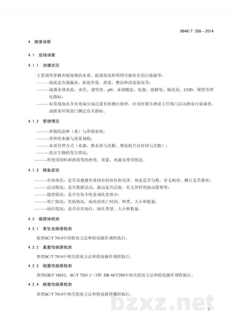 DB46/T 288-2014罗非鱼病害防治技术规范