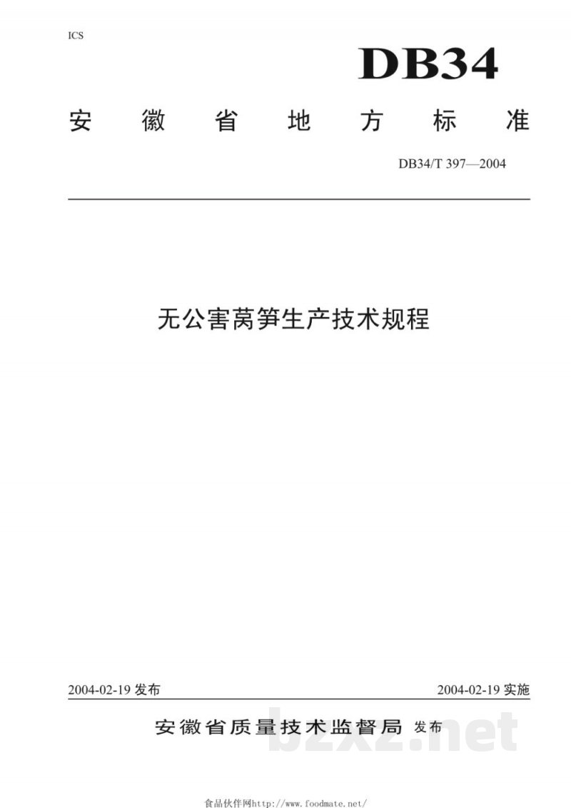 DB34/T 397-2004无公害莴笋生产技术规程