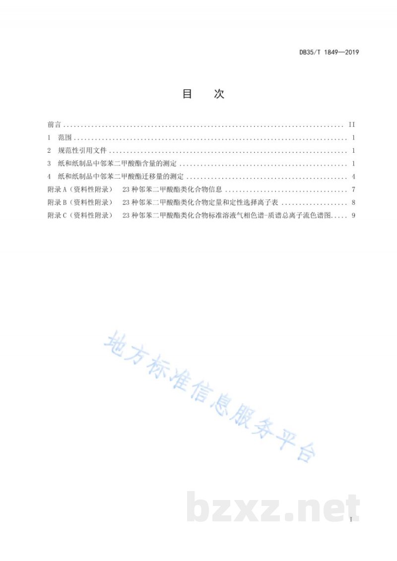 DB35/T 1849-2019纸和纸制品中邻苯二甲酸酯的测定