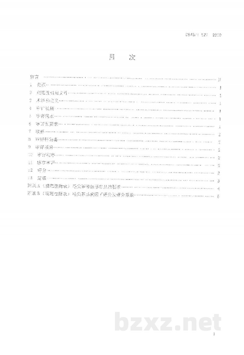 DB43/T 521-2010毛尖茶感官审评定级方法