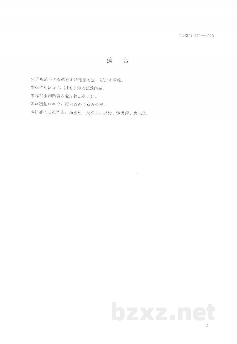 DB43/T 521-2010毛尖茶感官审评定级方法