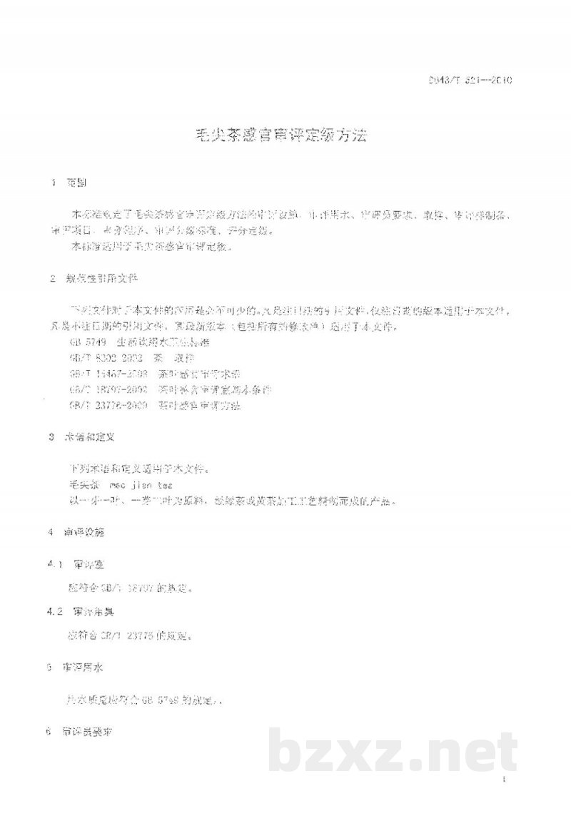 DB43/T 521-2010毛尖茶感官审评定级方法
