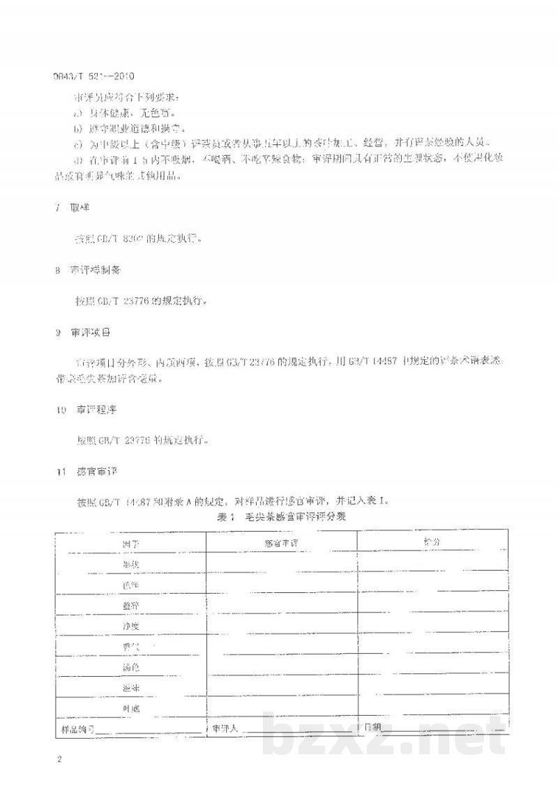 DB43/T 521-2010毛尖茶感官审评定级方法