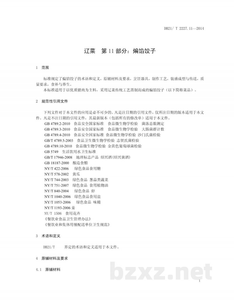 DB21/T 2227.11-2014辽菜 第11部分：煸馅饺子