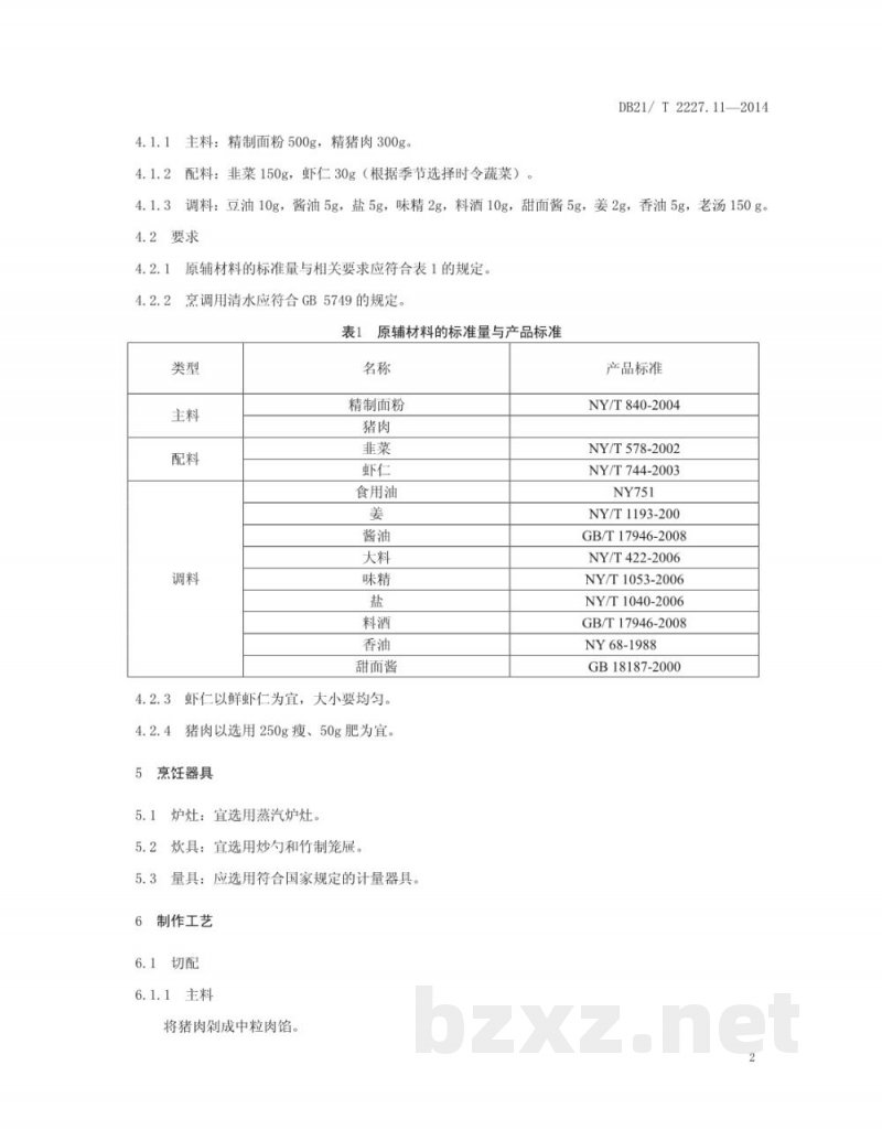 DB21/T 2227.11-2014辽菜 第11部分：煸馅饺子