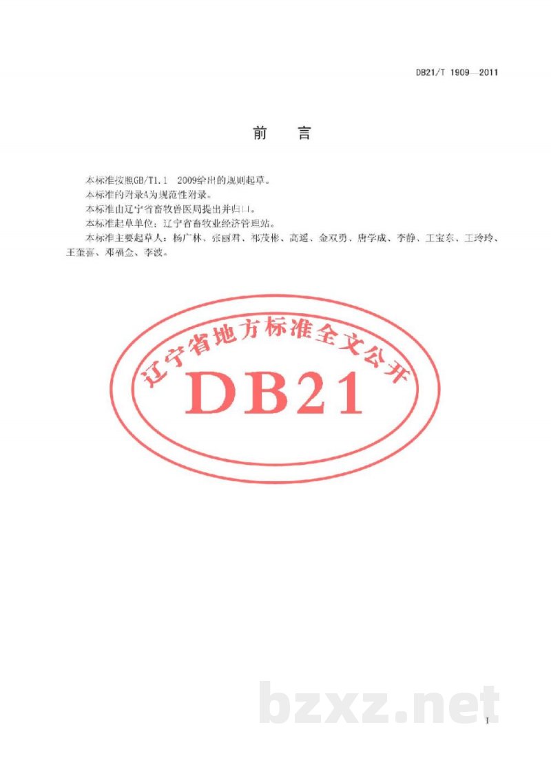 DB21/T 1909-2011辽育白牛