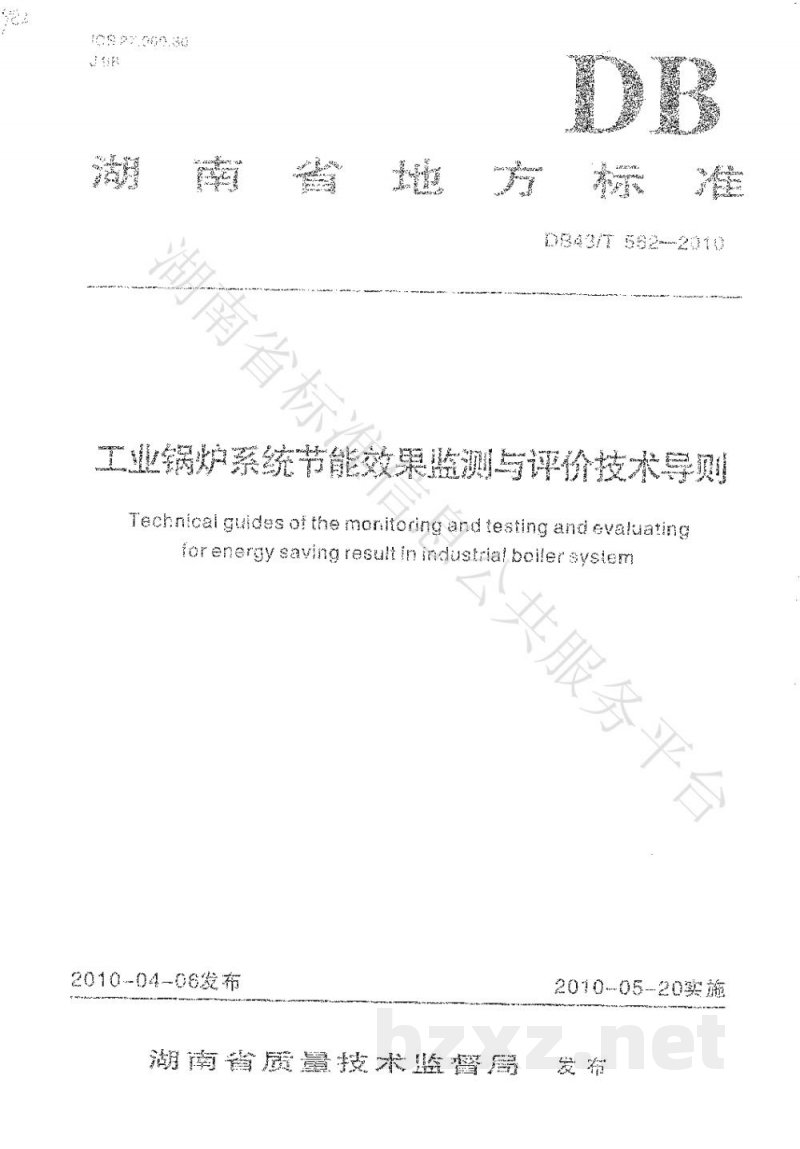 DB43/T 562-2010工业锅炉系统节能效果监测与评价技术导则