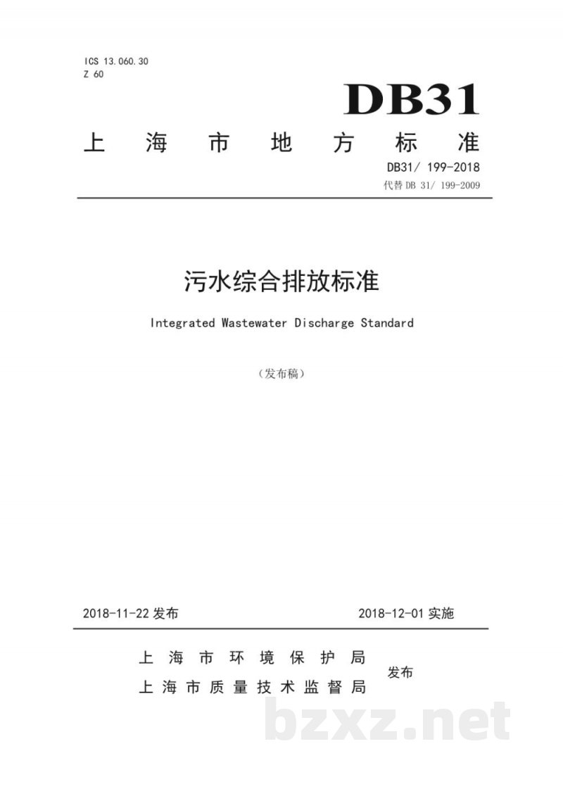 DB31/ 199-2018污水综合排放标准