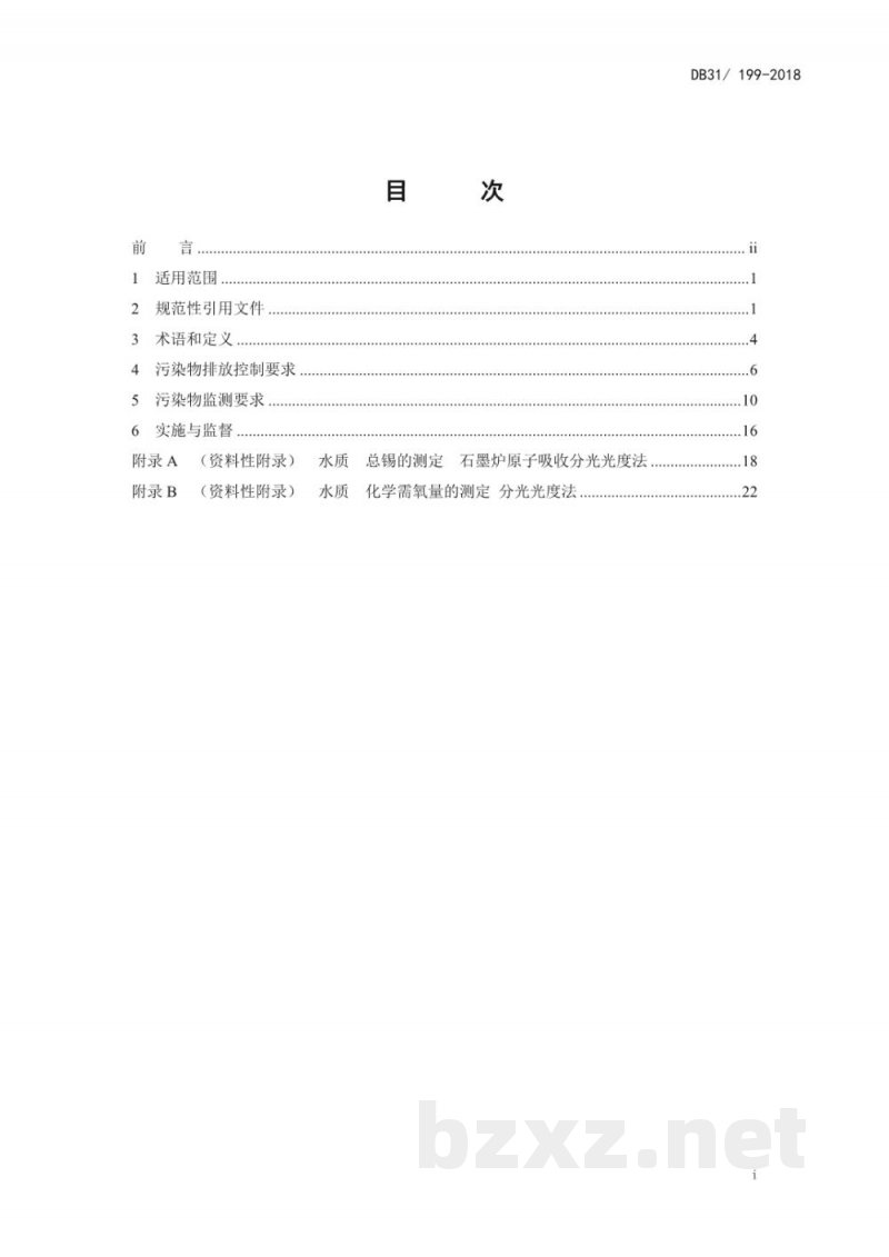 DB31/ 199-2018污水综合排放标准