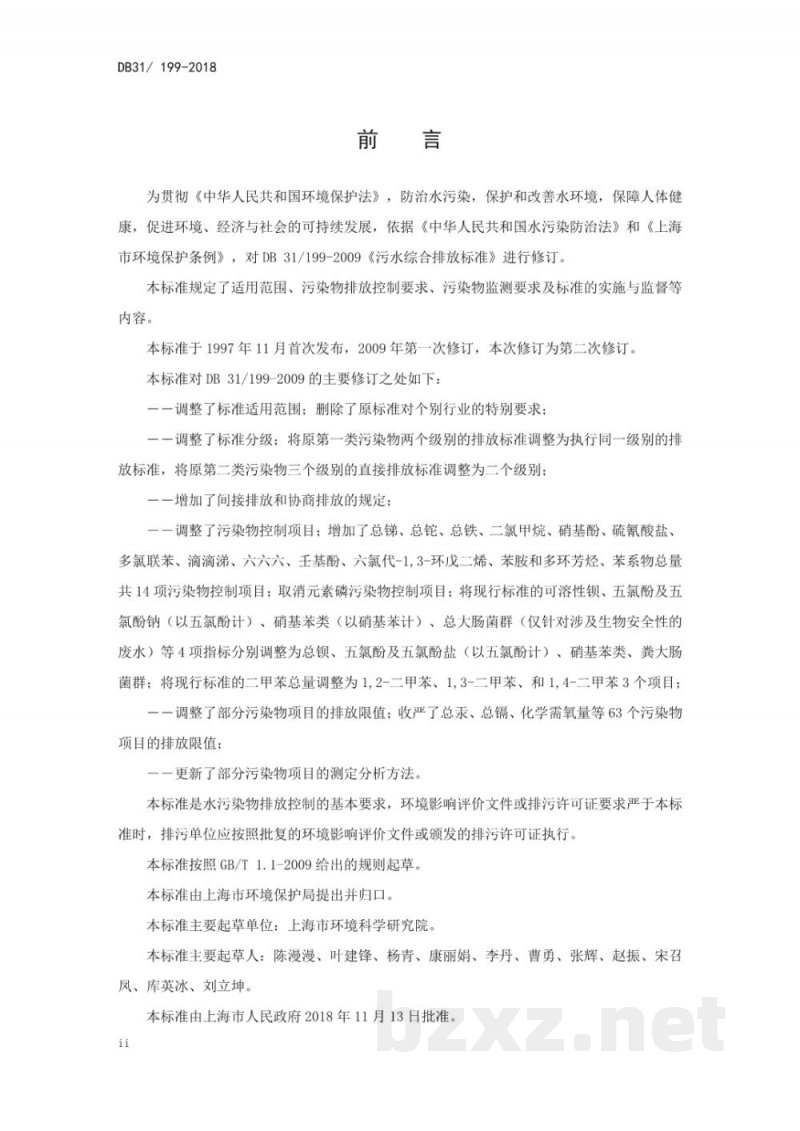 DB31/ 199-2018污水综合排放标准