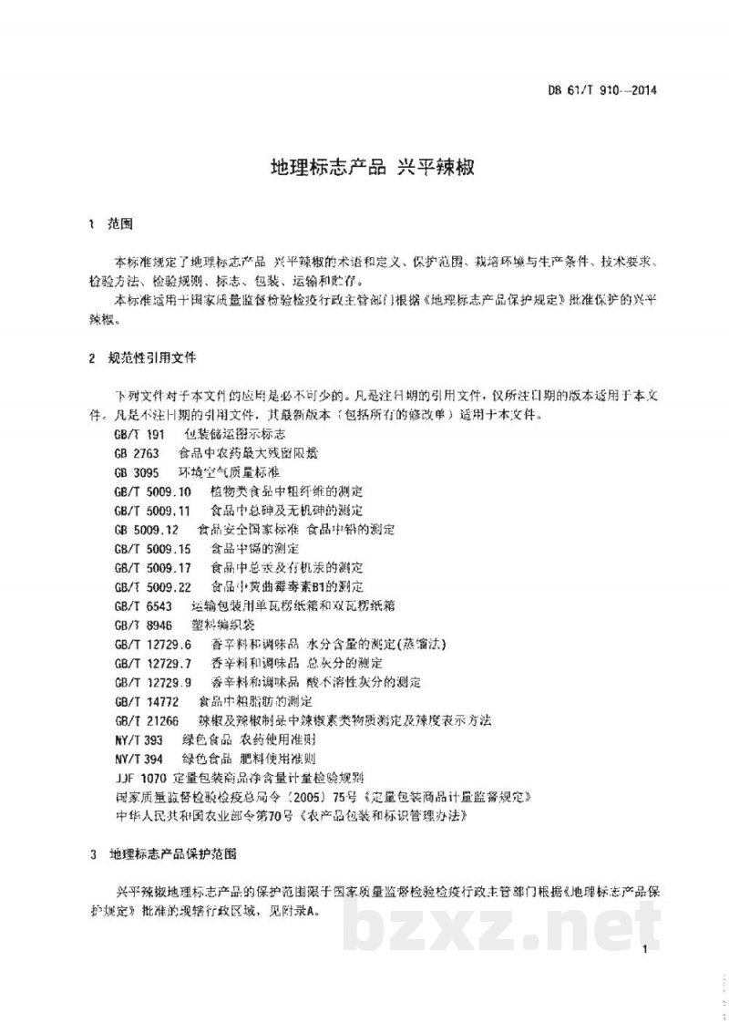 DB61/T 910-2014地理标志产品 兴平辣椒
