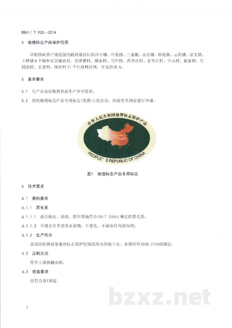 DB61/T 920-2014地理标志产品 泾阳茯砖茶技术规范