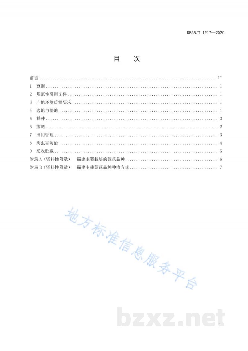 DB35/T 1917-2020薏苡栽培技术规程