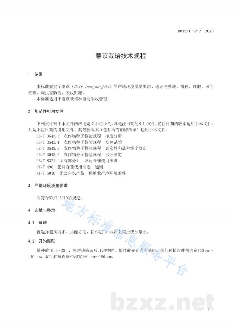DB35/T 1917-2020薏苡栽培技术规程