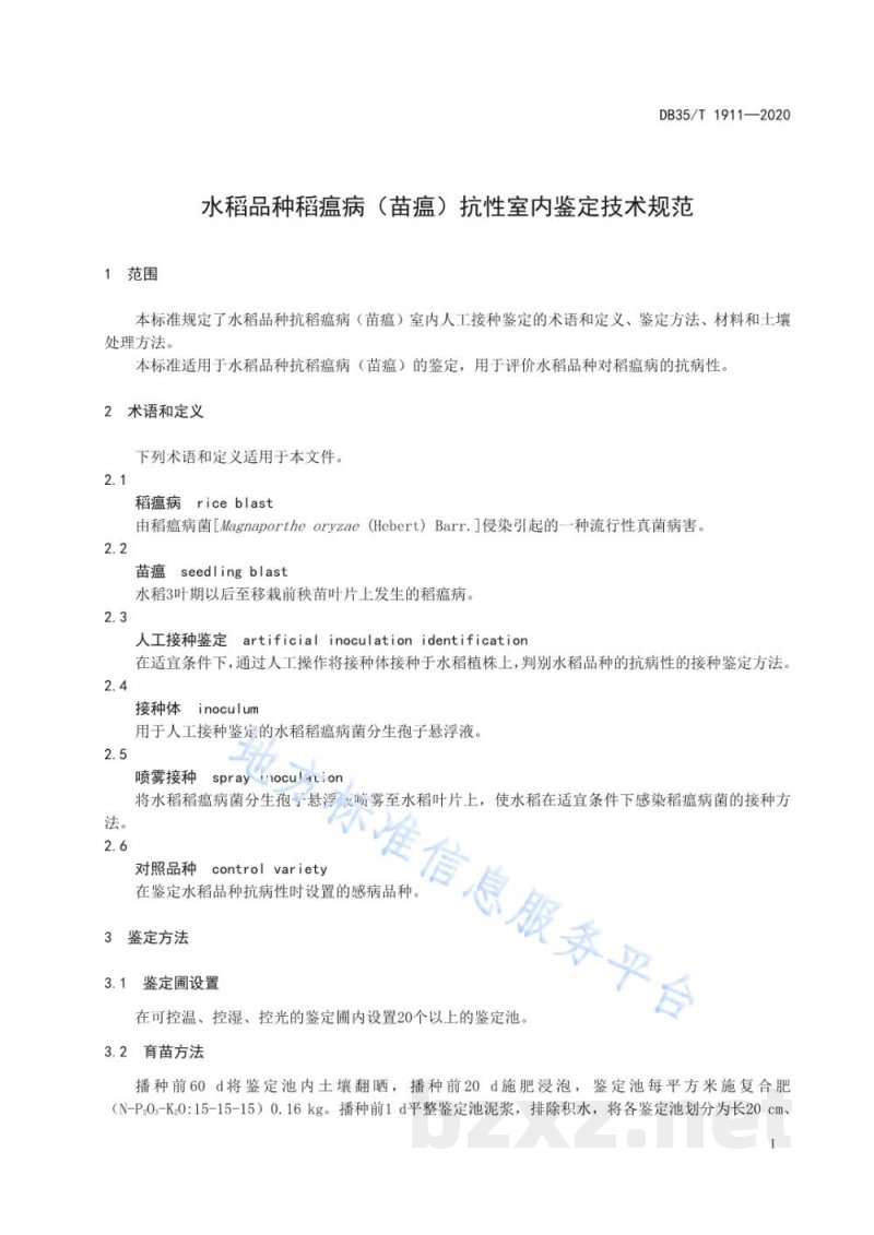 DB35/T 1911-2020水稻品种稻瘟病（苗瘟）抗性室内鉴定技术规范