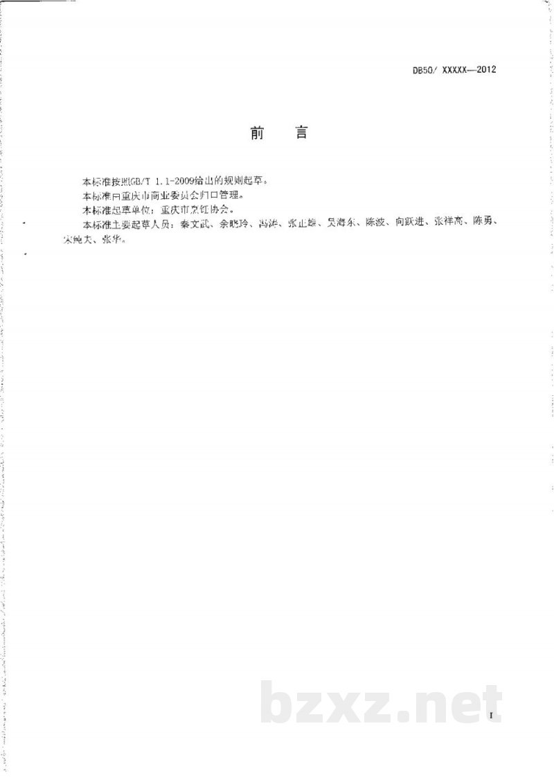 DB50/T 443-2012渝菜 回锅肉烹饪技术规范