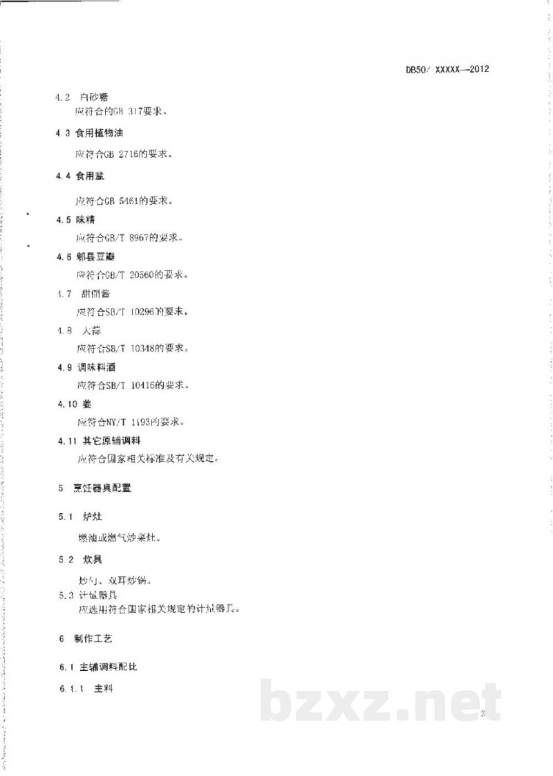 DB50/T 443-2012渝菜 回锅肉烹饪技术规范